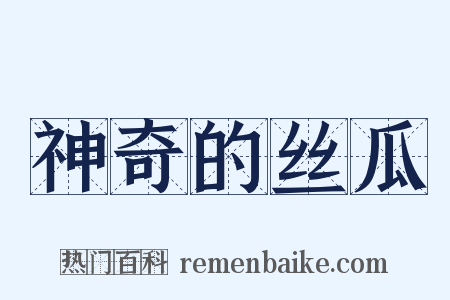 神奇的丝瓜是什么意思的图片